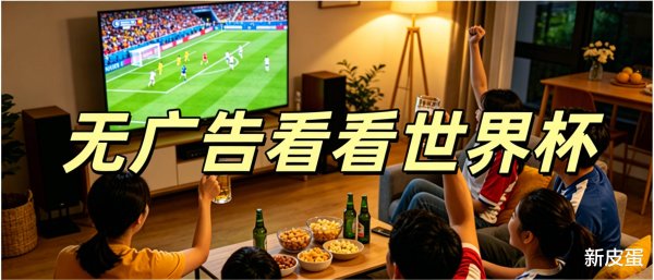 2026FIFA世界杯下单平台官网 投屏看宇宙杯告白太多若何办? 试试当贝投屏