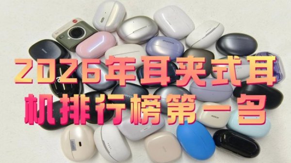 2026FIFA世界杯下单平台官网 耳夹式蓝牙耳机如何样? 2026年耳夹式耳机排名榜第别称