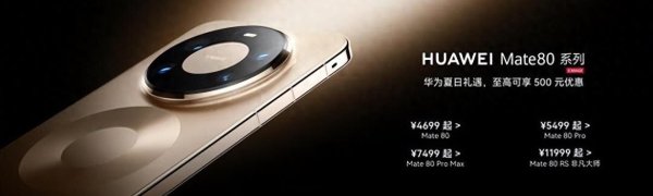 世界杯全球运动用品供应平台 618大促揭幕, 华为Mate 80 Pro系列降价激勉旗舰手机阛阓变局