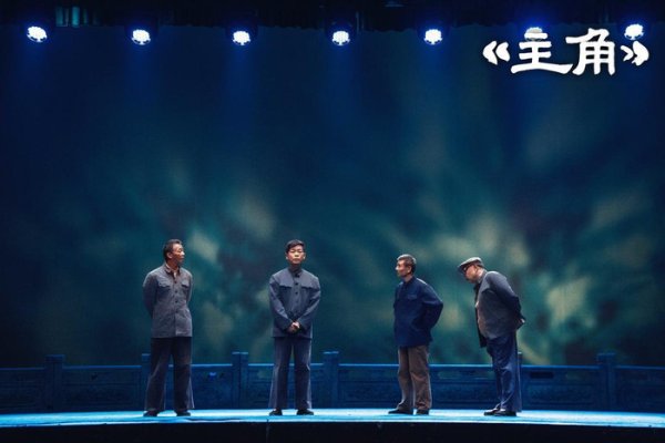 世界杯下单平台 对话《主角》“裘存义”饰演者贺琳：戏曲是慢的艺术，无用跑得太快