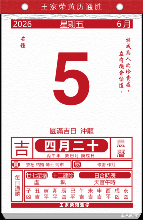 世界杯下单平台 逐日历本福祸宜忌2026年6月5日