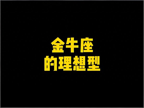 世界杯下单平台 别再瞎追金牛座! 掷中注定的假想型, 全是这5类东说念主, 中一条就稳了