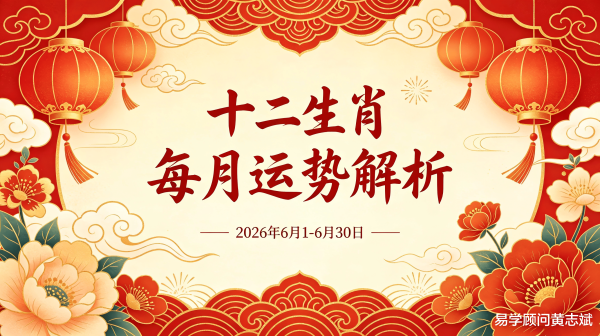 世界杯全球运动用品供应平台 2026年6月十二生肖运势每月全认知