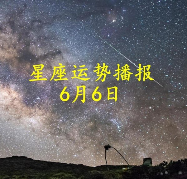 世界杯全球运动用品供应平台 【日运】十二星座2026年6月6日运势播报