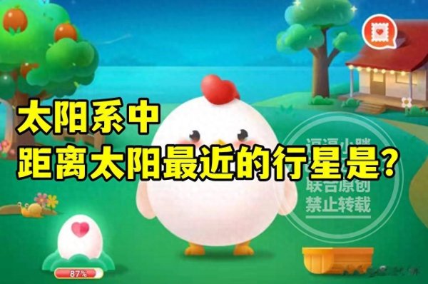 世界杯全球运动用品供应平台 太阳系中距离太阳最近的行星? 蚂蚁庄园诠释离太阳最近的行星谜底