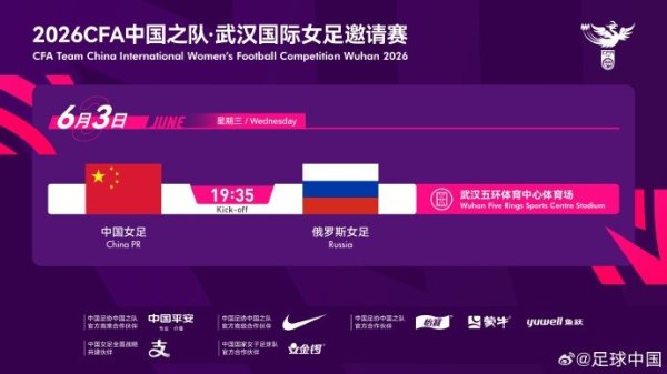 世界杯全球运动用品供应平台 中国足协官方：中国女足6月3日19:35在武汉与俄罗斯女足热身