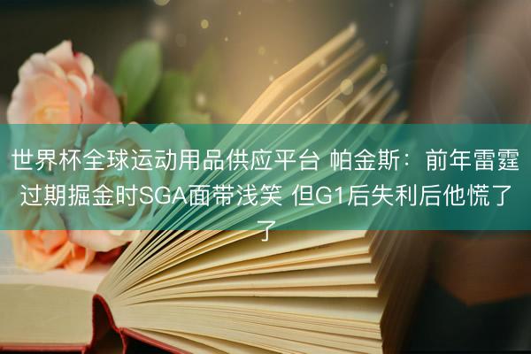 世界杯全球运动用品供应平台 帕金斯：前年雷霆过期掘金时SGA面带浅笑 但G1后失利后他慌了