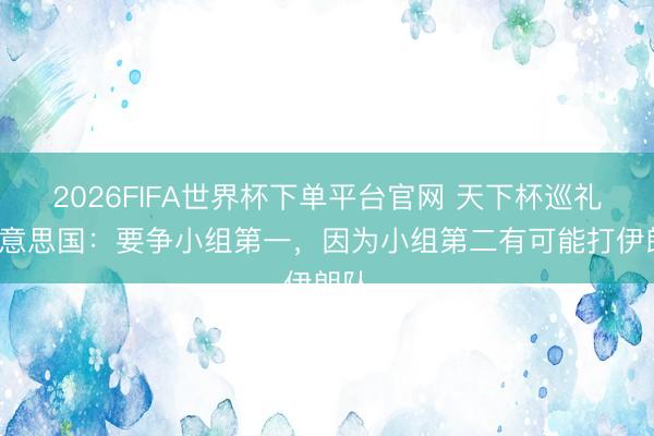 2026FIFA世界杯下单平台官网 天下杯巡礼-好意思国：要争小组第一，因为小组第二有可能打伊朗队
