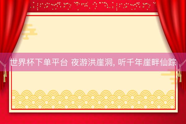 世界杯下单平台 夜游洪崖洞， 听千年崖畔仙踪